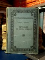 Sreten L. Popović - Putovanje po novoj Srbiji