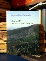 Milorad-Beli Stanković - Stazama Velikog Jastrepca