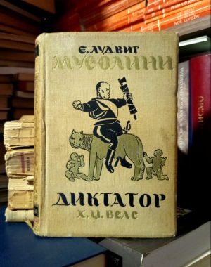 Emil Ludvig - Musolini; H. Dž. Vels - Diktator