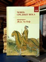 Žak Le Gof - Čovek srednjeg veka