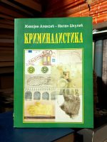 Živojin Aleksić, Milan Škulić - Kriminalistika