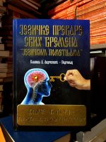 Slaviša A. Andrijević-Podrimac - Jezičke prevare svih vremena "jezičkim pometnjama" (knjiga I)
