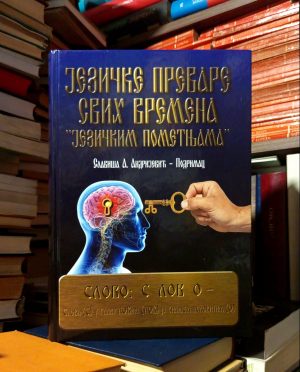 Slaviša A. Andrijević-Podrimac - Jezičke prevare svih vremena "jezičkim pometnjama" (knjiga II)