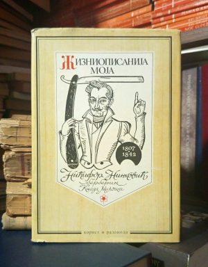 Nićifor Ninković - Žizniopisanija moja
