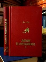 F. A. Suli - Leon i Leonina I-II