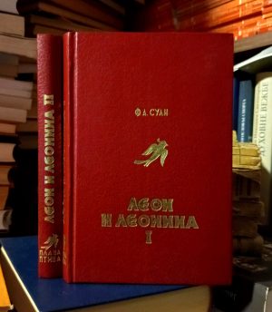 F. A. Suli - Leon i Leonina I-II