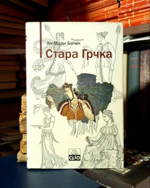 An-Mari Biten - Stara Grčka