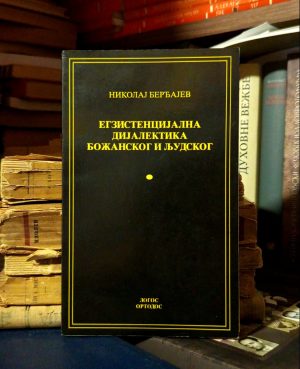 Nikolaj Berđajev - Egzistencijalna dijalektika božanskog i ljudskog