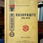 Svetislav Šumarević - Pozorište kod Srba