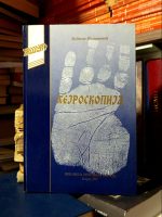 Ljubisav Poznanović - Hejroskopija