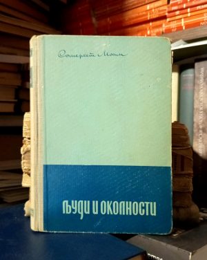 Somerset  Moam - Ljudi i okolnosti