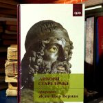 Žan-Pjer Vernan - Likovi stare Grčke