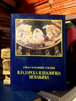 Smilja Marjanović-Dušanić - Vladarska ideologija Nemanjića