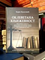 Boris Bulatović - Oklevetana književnost: ideološki aspekti u kritičkom sagledavanju srpske književnosti i kulture krajem 20. i početkom 21. veka