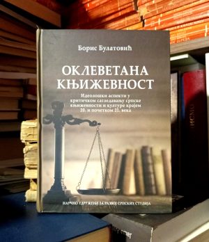 Boris Bulatović - Oklevetana književnost: ideološki aspekti u kritičkom sagledavanju srpske književnosti i kulture krajem 20. i početkom 21. veka