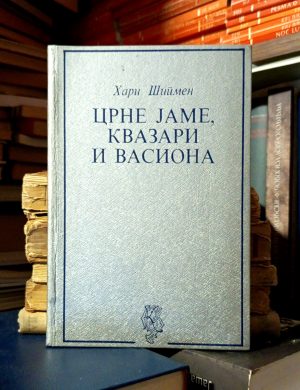 Hari Šipmen - Crne jame, kvazari i vasiona