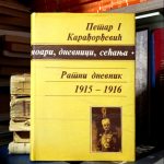 Petar I Karađorđević - Ratni dnevnik 1915-1916