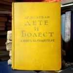 Milivoj Sarvan - Dete i bolest