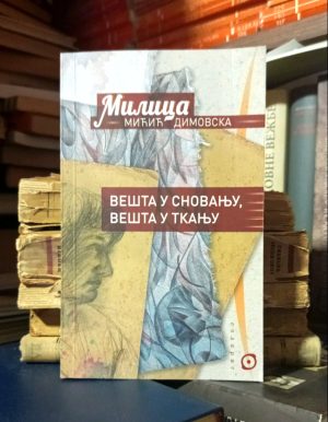 Milica Mićić Dimovska - Vešta u snovanju, vešta u tkanju