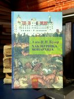 Alen Dž. P. Tejlor - Habzburška monarhija