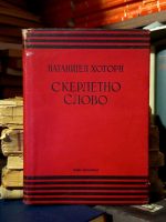 Natanijel Hotorn - Skerletno slovo