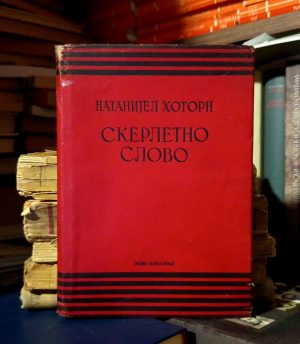 Natanijel Hotorn - Skerletno slovo
