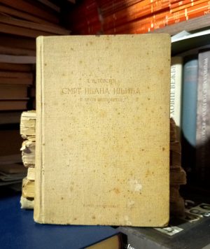 L. N. Tolstoj - Smrt Ivana Iljića i druge pripovetke