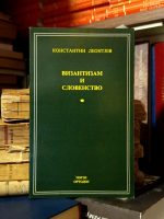 Konstantin Leontjev - Vizantizam i slovenstvo