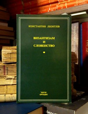 Konstantin Leontjev - Vizantizam i slovenstvo