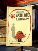 Moris Leblan - Arsen Leblan i plavokosa dama