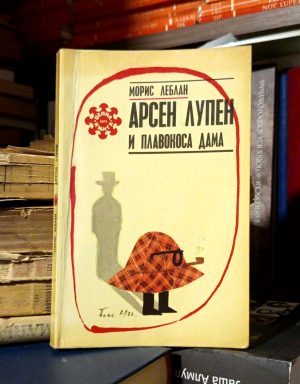 Moris Leblan - Arsen Leblan i plavokosa dama