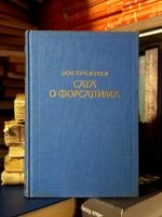 Džon Golsvordi - Saga o Forsajtima