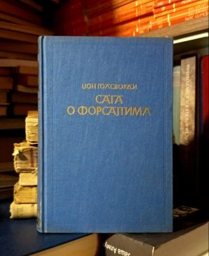 Džon Golsvordi - Saga o Forsajtima