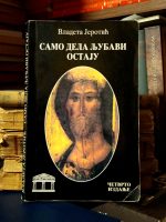 Vladeta Jerotić - Samo dela ljubavi ostaju