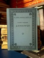 Milutin Garašanin - Dokolice