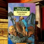 Илья Ильф, Евгений Петров - Двенадцать стульев