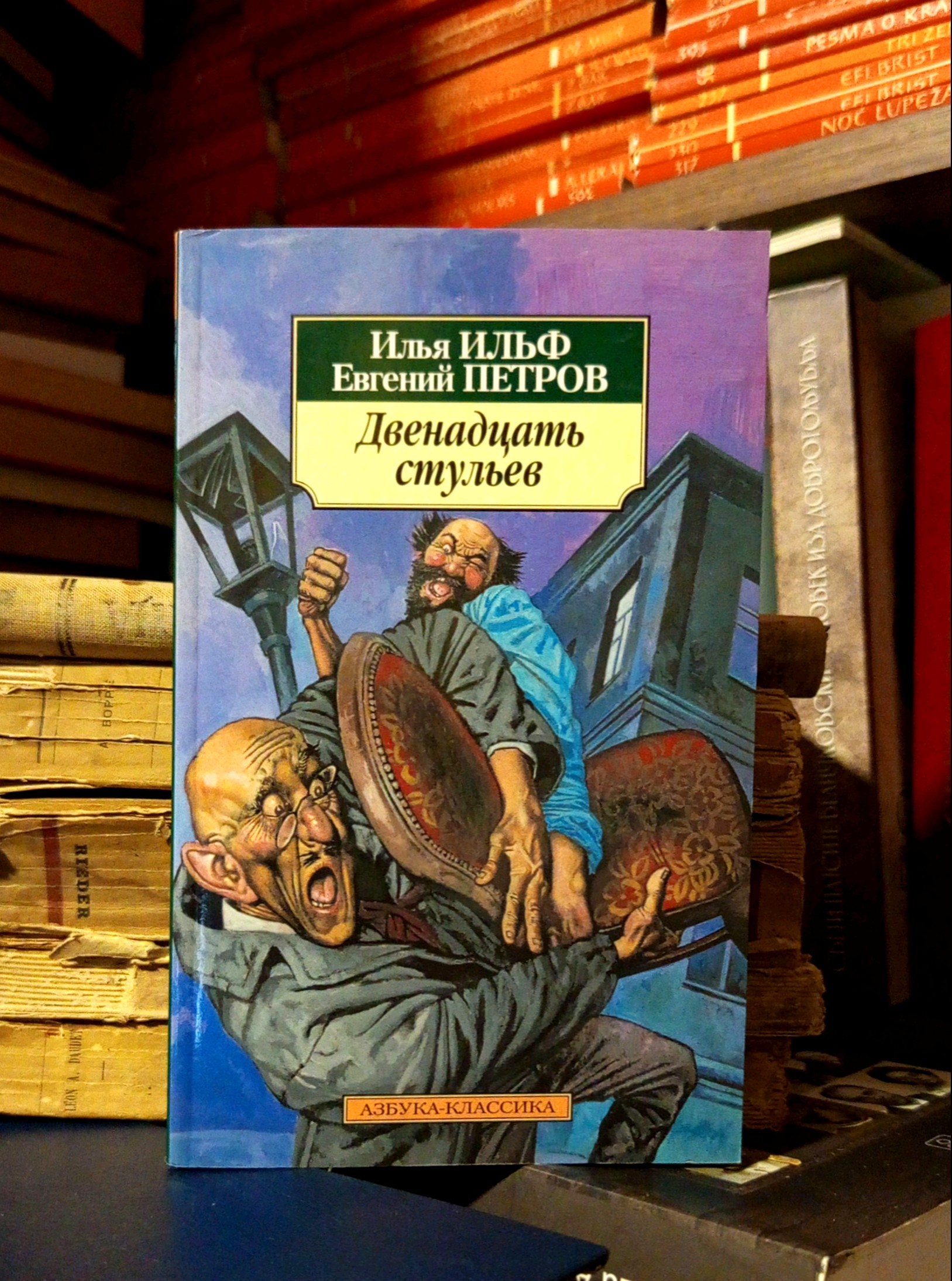 Илья Ильф, Евгений Петров - Двенадцать стульев