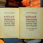 Dimitrije Bogdanović - Katalog ćiriličnih rukopisa manastira Hilandara I-II