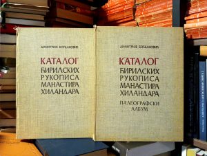 Dimitrije Bogdanović - Katalog ćiriličnih rukopisa manastira Hilandara I-II