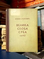 Dušan J. Popović - Velika seoba Srba 1690