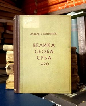Dušan J. Popović - Velika seoba Srba 1690