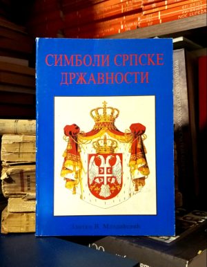 Zlatko V. Mladićević - Simboli srpske državnosti