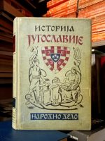 Vladimir Ćorović - Istorija Jugoslavije