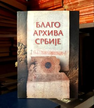 Blago arhiva Srbije