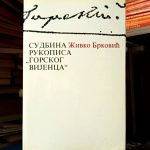 Živko Brković - Sudbina rukopisa "Gorskog vijenca"
