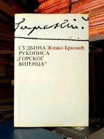 Živko Brković - Sudbina rukopisa "Gorskog vijenca"