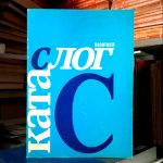 Politika: kata-slog
