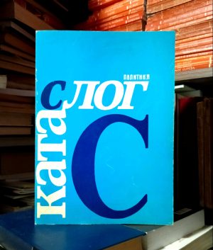 Politika: kata-slog