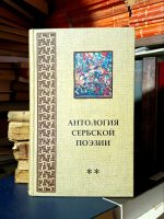 Антология Сербской поэзии
