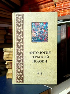 Антология Сербской поэзии
